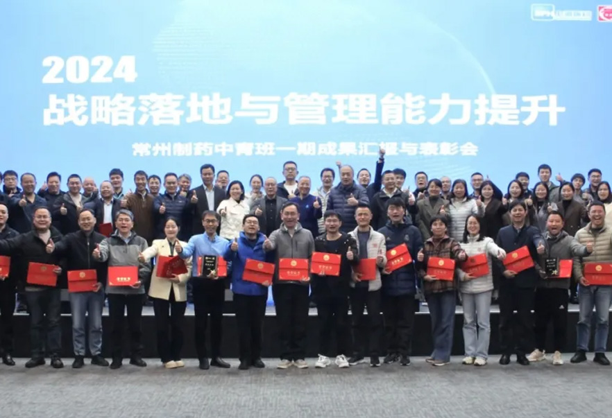 2024战略落地与管理能力提升——常州制药中青班一期培训项目顺利结业