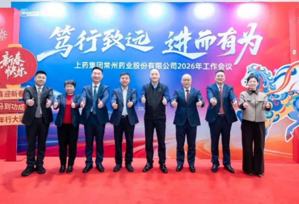 笃行致远 进而有为丨上药常药召开2026年工作会议