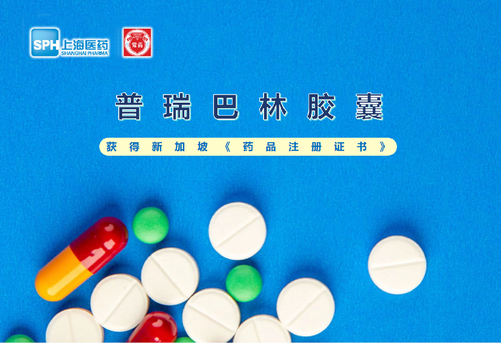 乐鱼(中国)leyu·集团科技股份有限公司-官方网站普瑞巴林胶囊获得新加坡药品注册证书